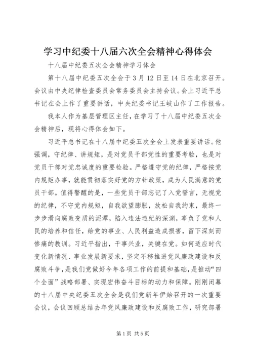 学习中纪委十八届六次全会精神心得体会 (7).docx