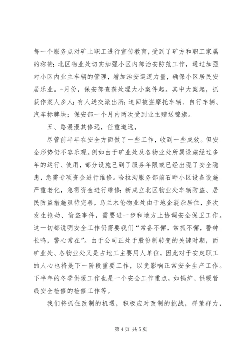企业上半年的安全工作总结.docx