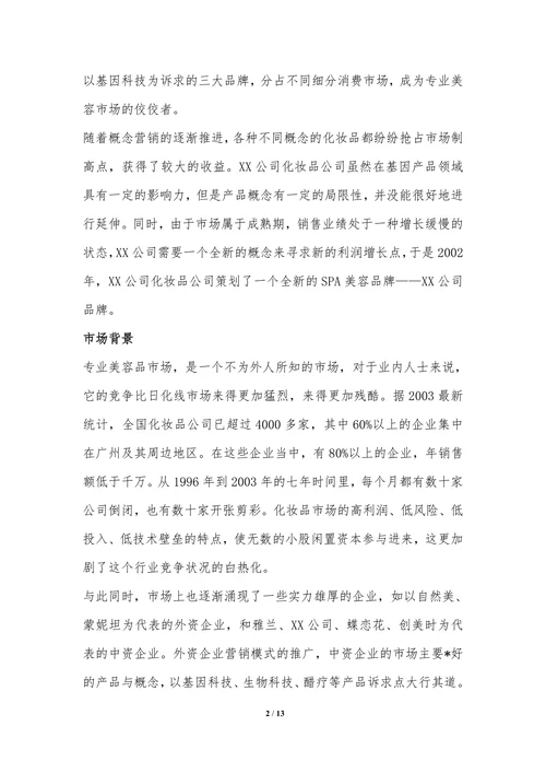 化妆品品牌策划全案范本