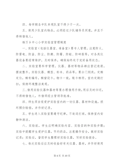 杨万乡中心小学各室管理制度.docx