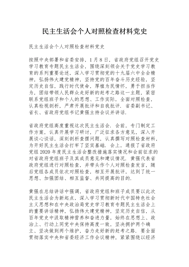 民主生活会个人对照检查材料党史.docx