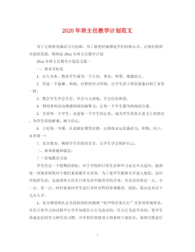 精编之年班主任教学计划范文.docx