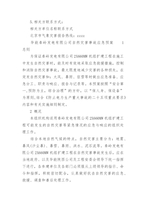 企业自然灾害应急预案.docx