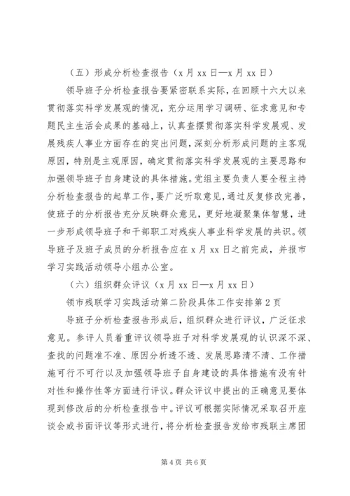 市残联学习实践活动第二阶段具体工作安排.docx