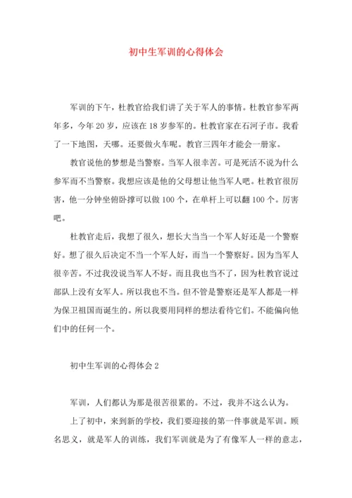 初中生军训的心得体会.docx