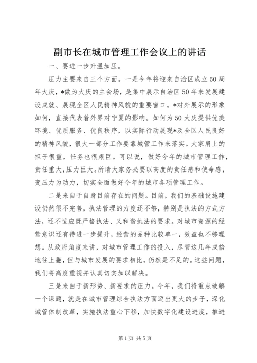 副市长在城市管理工作会议上的讲话.docx