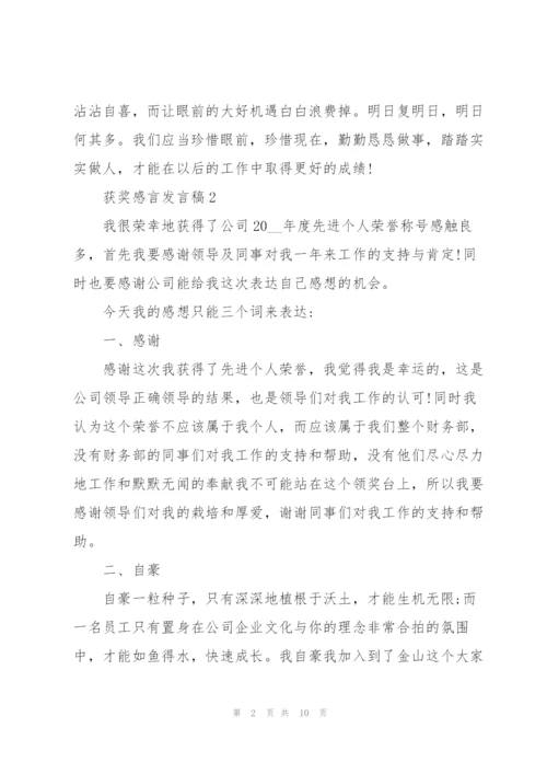 获奖感言的经典发言稿.docx