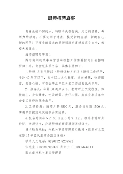 厨师招聘启事.docx