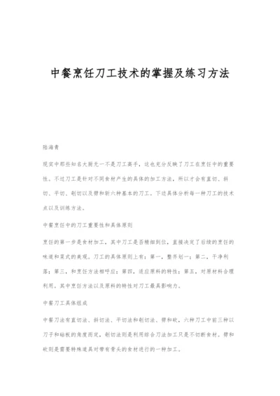 中餐烹饪刀工技术的掌握及练习方法.docx