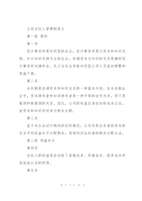 管理公司合伙人管理制度范文.docx