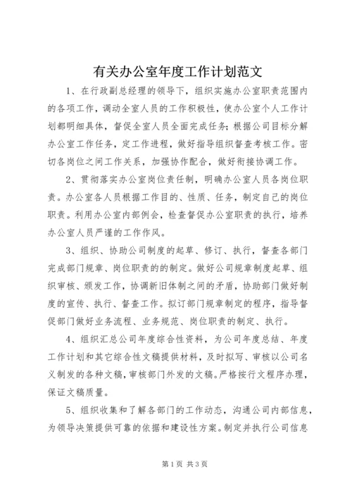 有关办公室年度工作计划范文.docx