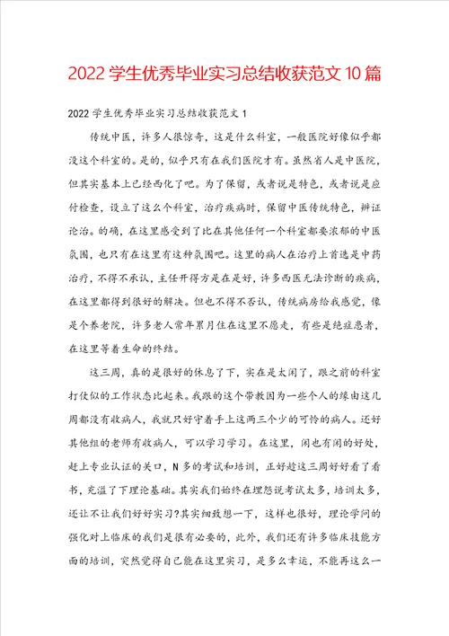 2022学生优秀毕业实习总结收获范文10篇