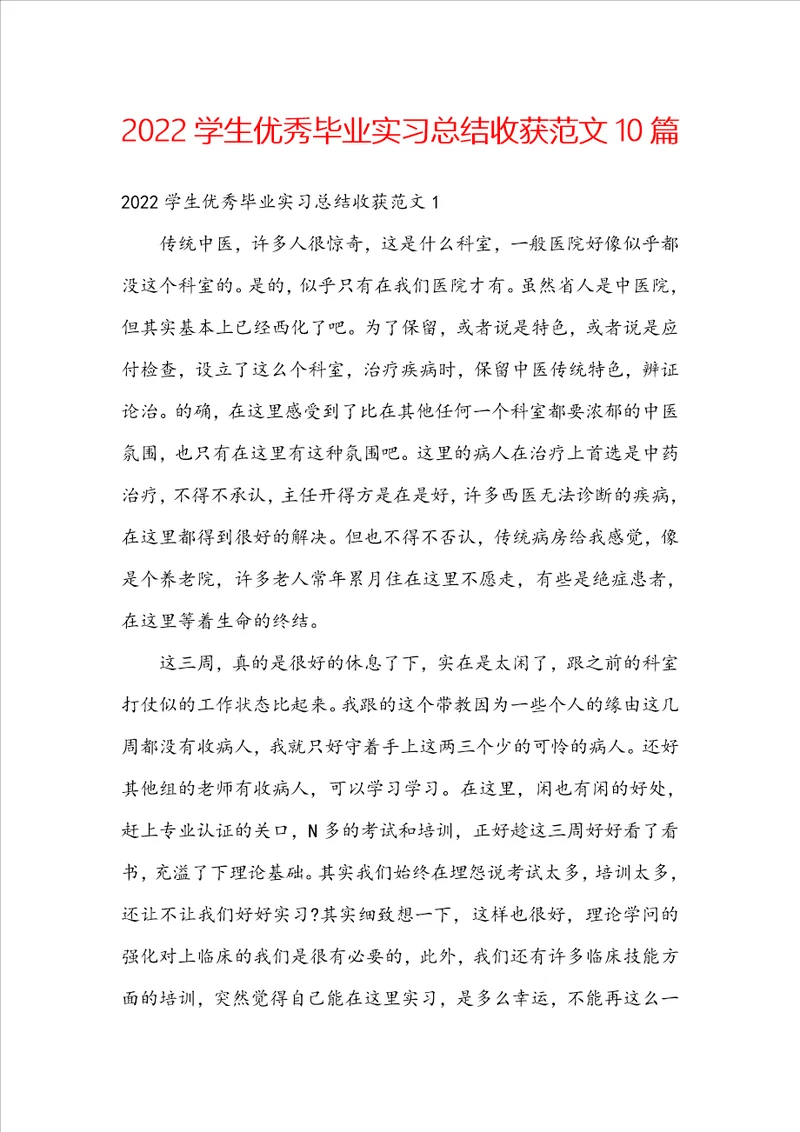 2022学生优秀毕业实习总结收获范文10篇