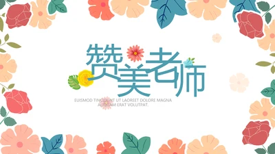 唯美水彩风赞美老师教师节动态PPT模板