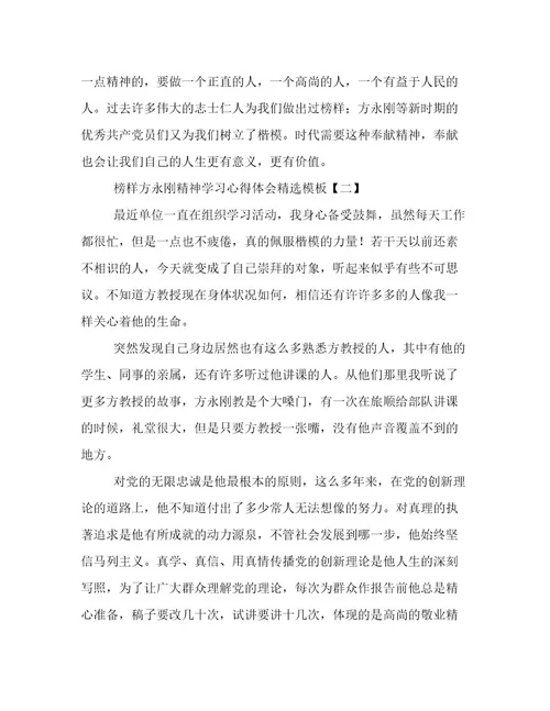 榜样方永刚精神学习心得体会精选模板