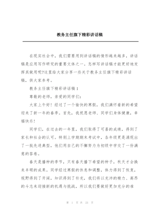 教务主任旗下精彩讲话稿.docx