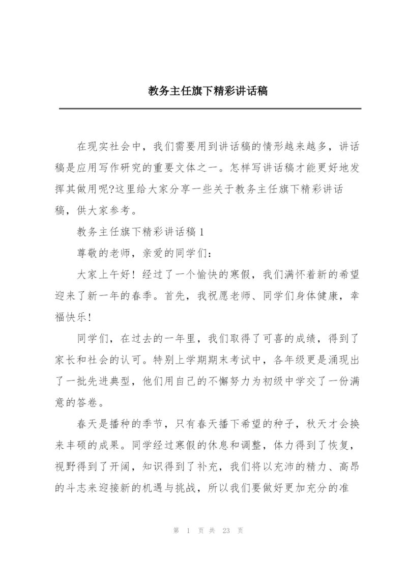 教务主任旗下精彩讲话稿.docx