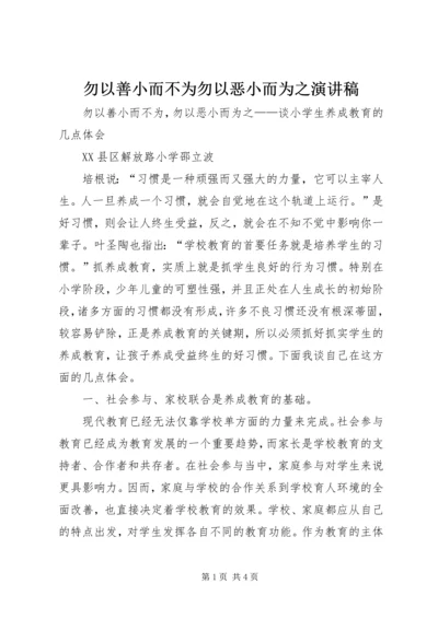 勿以善小而不为勿以恶小而为之演讲稿 (2).docx