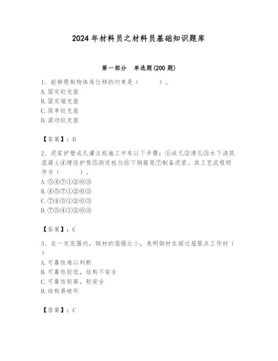 2024年材料员之材料员基础知识题库附完整答案（有一套）.docx