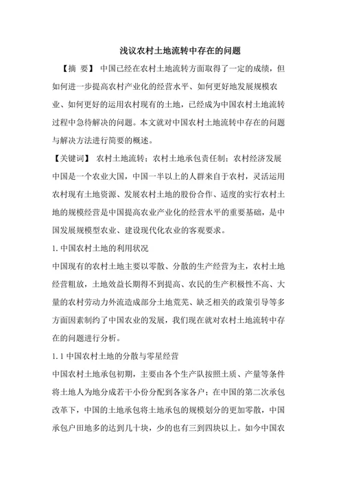 浅议农村土地流转中存在的问题