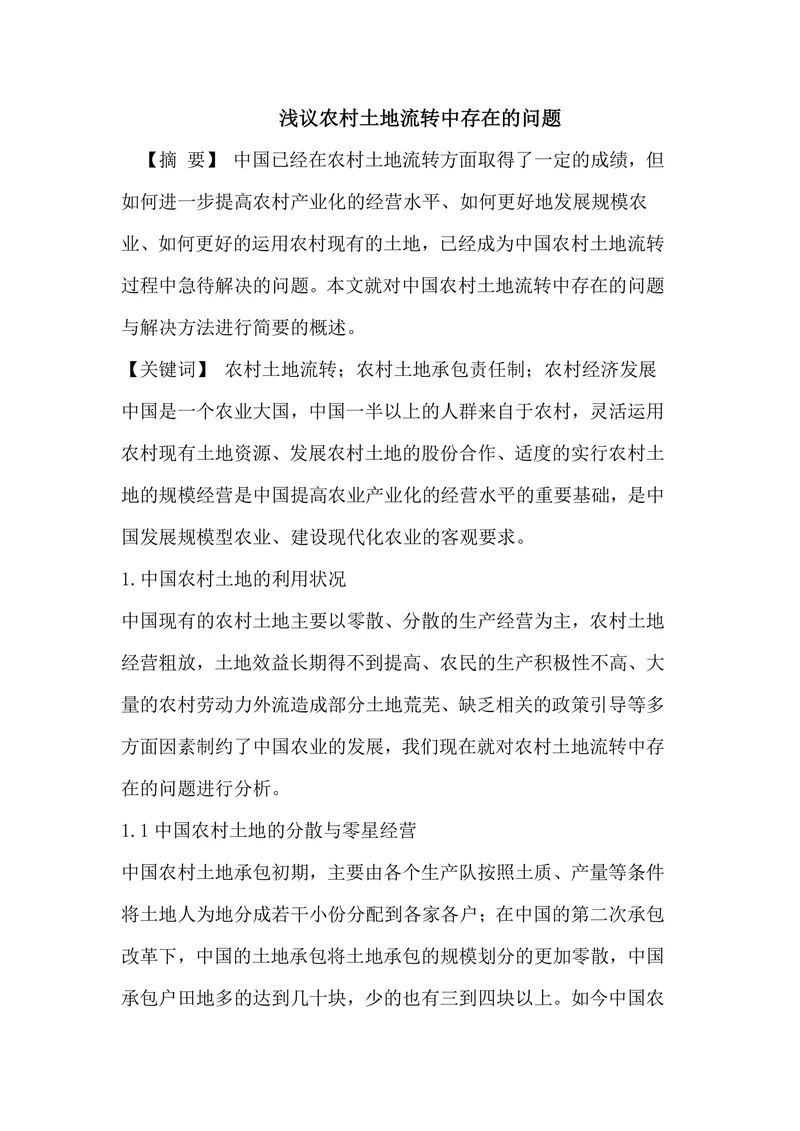 浅议农村土地流转中存在的问题