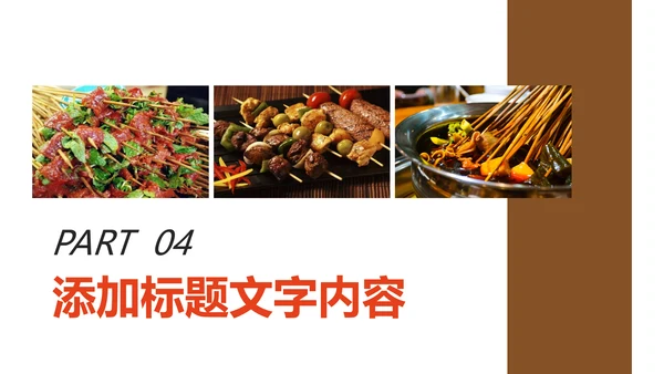 正宗传统川味美食麻辣串串动态PPT模板