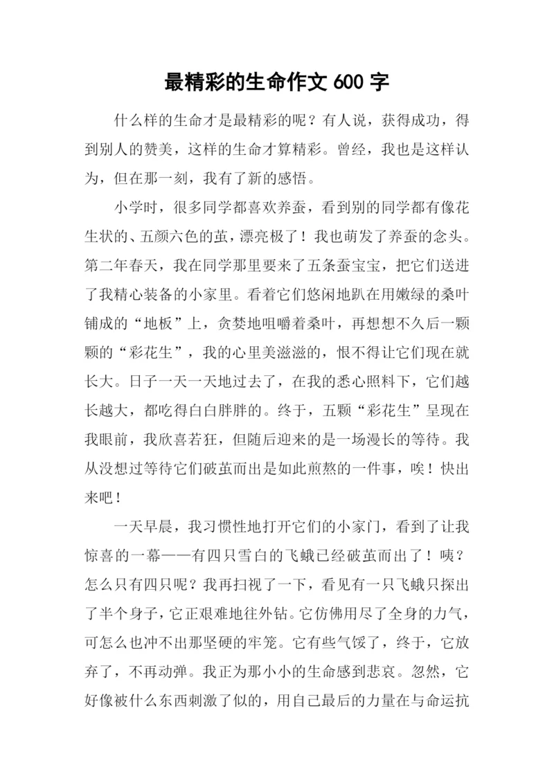 最精彩的生命作文600字.docx