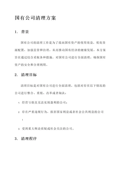 国有公司清理方案