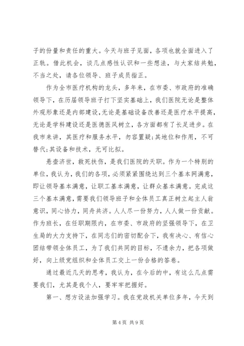 医院新领导上任讲话稿范文.docx