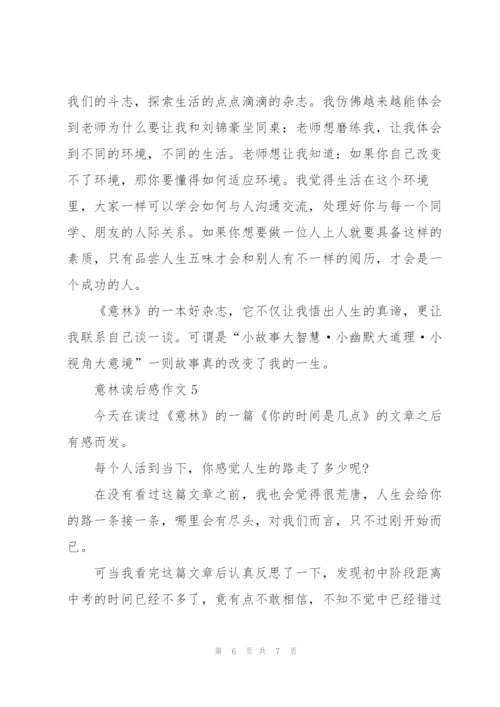 意林读后感作文范文5篇.docx