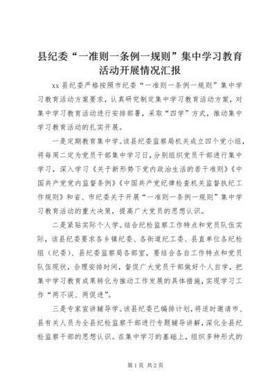 县纪委“一准则一条例一规则”集中学习教育活动开展情况汇报.docx