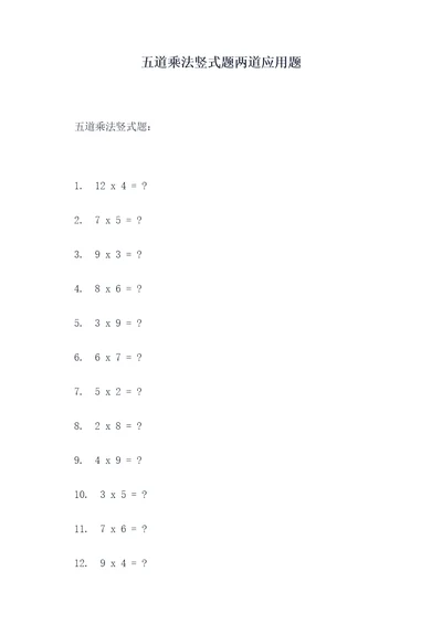 五道乘法竖式题两道应用题