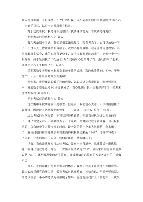 期中考试后的感想作文锦集8篇.docx