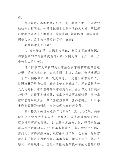 最新初三数学备考复习计划.docx