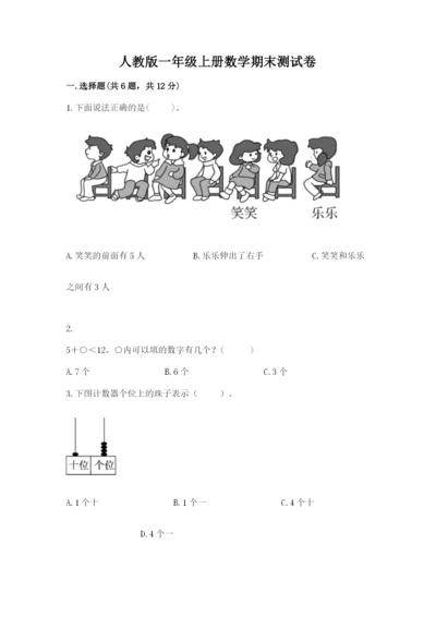 人教版一年级上册数学期末测试卷附答案（完整版）.docx