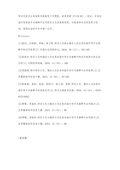 急诊脑外伤手术麻醉应用舒芬太尼和瑞芬太尼治疗的效果观察王翔玉.docx