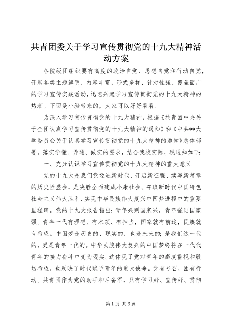 共青团委关于学习宣传贯彻党的十九大精神活动方案.docx