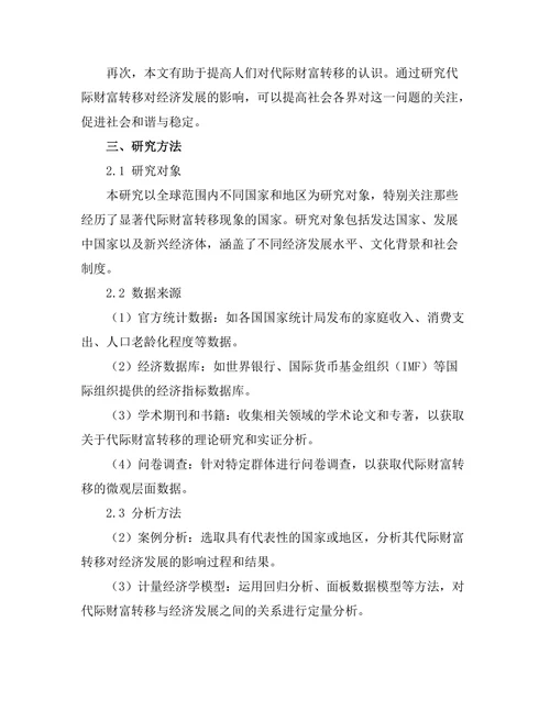 代际财富转移对经济发展的影响