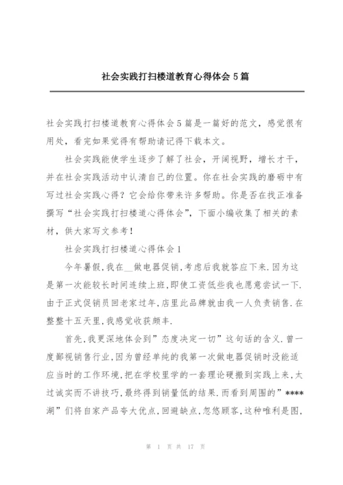 社会实践打扫楼道教育心得体会5篇.docx