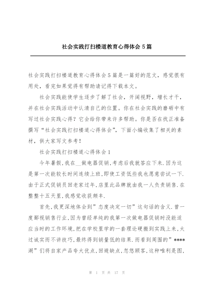 社会实践打扫楼道教育心得体会5篇.docx