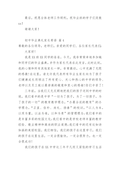 初中毕业典礼家长寄语.docx
