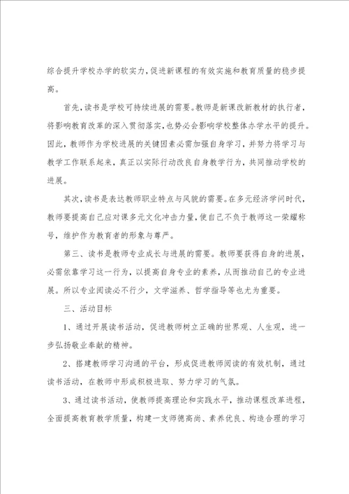 年岭南小学教师读书活动方案