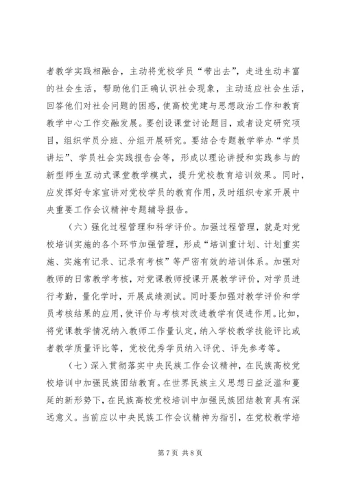 新形势下提升民族高校党校培训质量的路径探析精编.docx