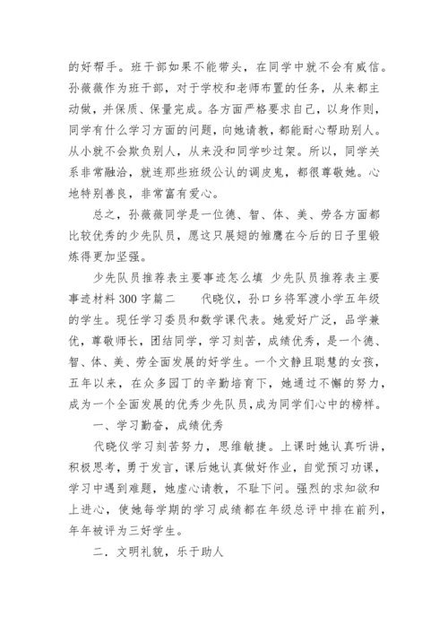 少先队员推荐表主要事迹怎么填 少先队员推荐表主要事迹材料300字(八篇).docx