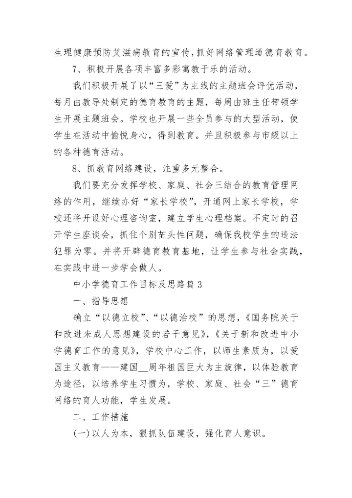 2023中小学德育工作目标及思路7篇.docx