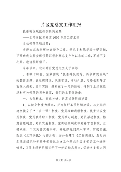 片区党总支工作汇报 (4).docx