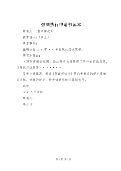 强制执行申请书范本 (9).docx