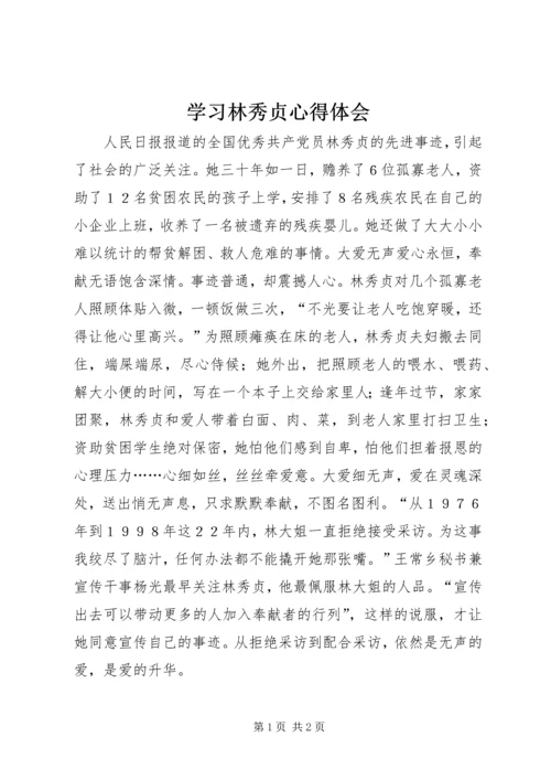 学习林秀贞心得体会 (2).docx