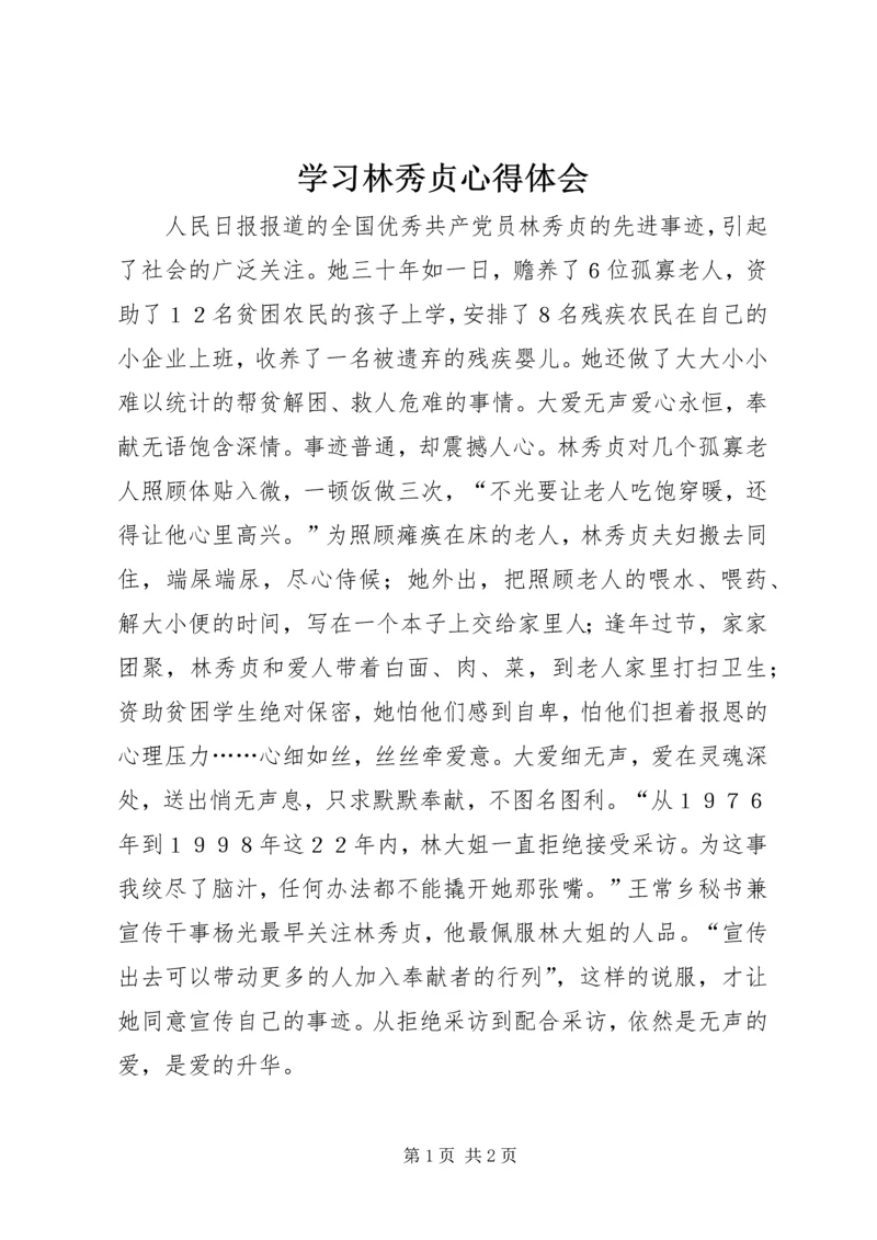 学习林秀贞心得体会 (2).docx