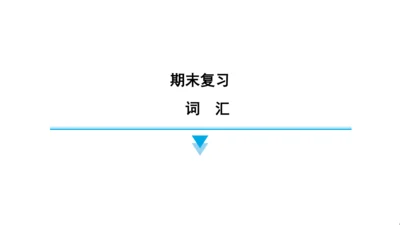 外研版（三起）英语四年级上册期末练习课件(共52张PPT)